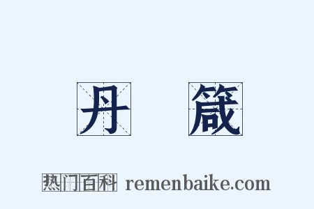 丹扆箴是什么意思的图片